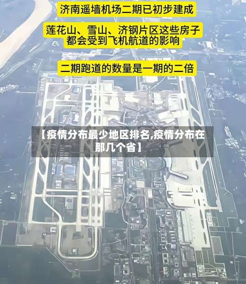 【疫情分布最少地区排名,疫情分布在那几个省】-第3张图片