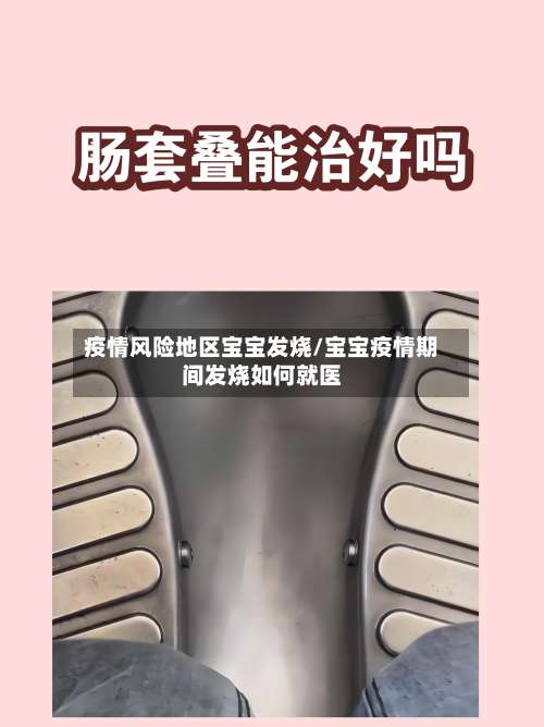 疫情风险地区宝宝发烧/宝宝疫情期间发烧如何就医-第3张图片