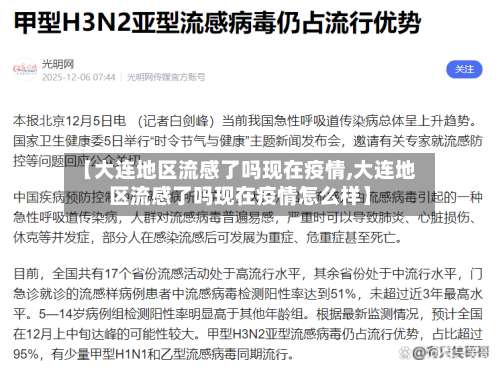 【大连地区流感了吗现在疫情,大连地区流感了吗现在疫情怎么样】-第1张图片
