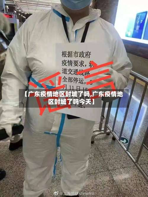 【广东疫情地区封城了吗,广东疫情地区封城了吗今天】-第1张图片
