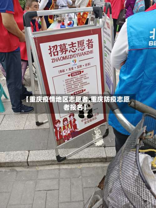 【重庆疫情地区志愿者,重庆防疫志愿者报名】-第2张图片