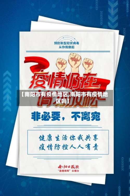 【南阳市有疫情地区,南阳市有疫情地区吗】-第2张图片