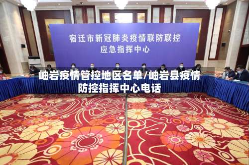 岫岩疫情管控地区名单/岫岩县疫情防控指挥中心电话-第3张图片