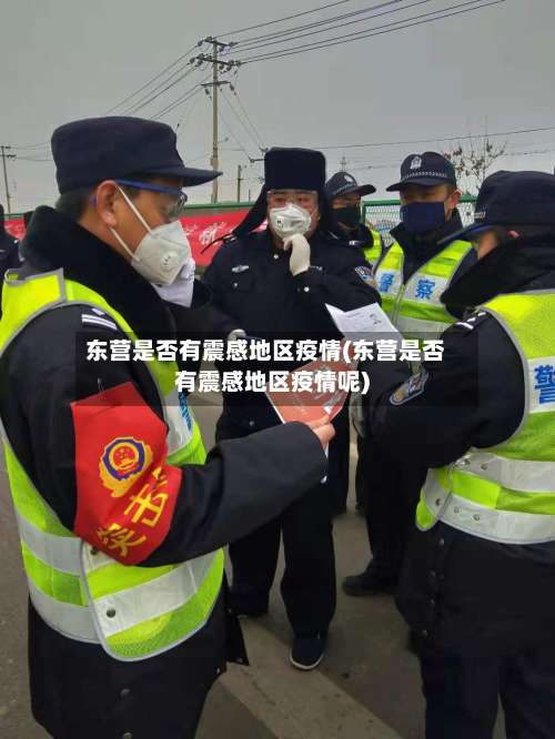 东营是否有震感地区疫情(东营是否有震感地区疫情呢)-第1张图片