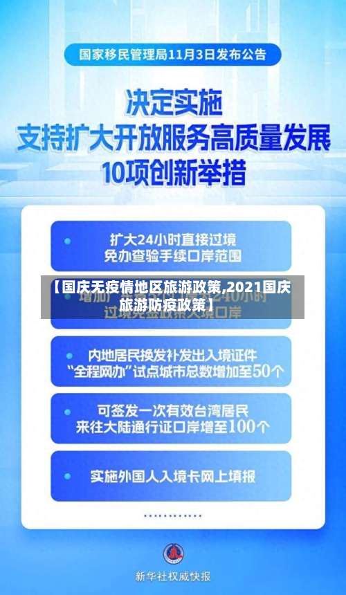 【国庆无疫情地区旅游政策,2021国庆旅游防疫政策】-第2张图片