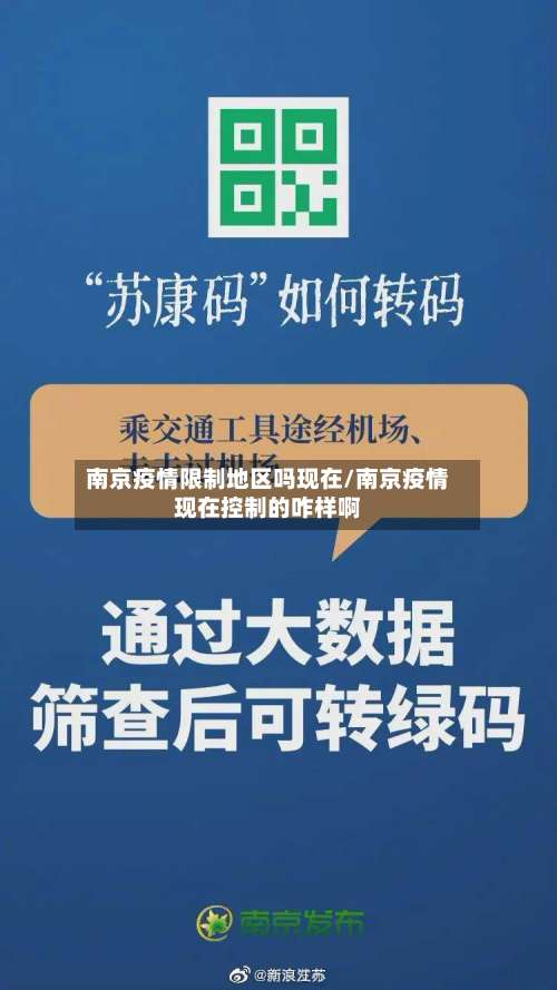 南京疫情限制地区吗现在/南京疫情现在控制的咋样啊-第2张图片