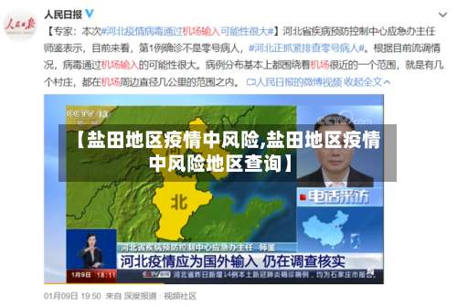 【盐田地区疫情中风险,盐田地区疫情中风险地区查询】-第2张图片