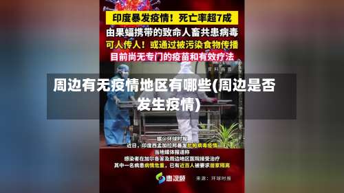 周边有无疫情地区有哪些(周边是否发生疫情)-第1张图片