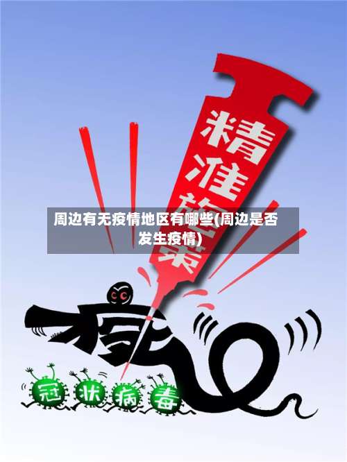 周边有无疫情地区有哪些(周边是否发生疫情)-第2张图片