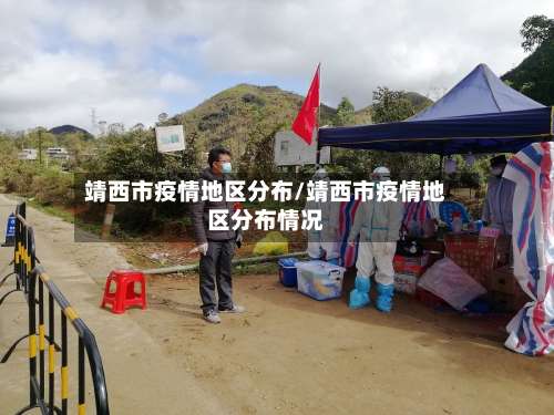 靖西市疫情地区分布/靖西市疫情地区分布情况-第1张图片