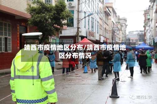 靖西市疫情地区分布/靖西市疫情地区分布情况-第2张图片