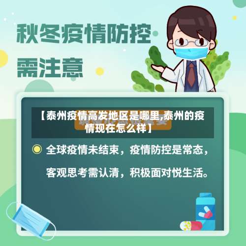 【泰州疫情高发地区是哪里,泰州的疫情现在怎么样】-第1张图片
