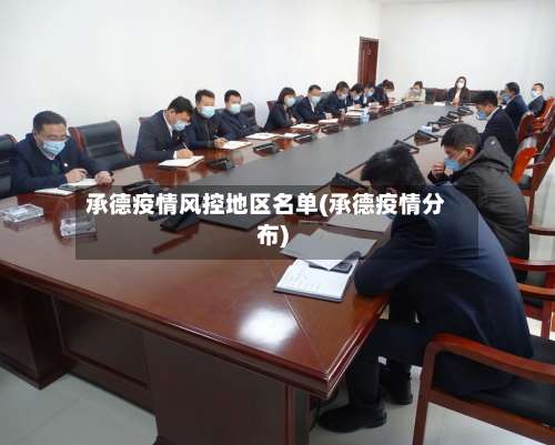 承德疫情风控地区名单(承德疫情分布)-第1张图片