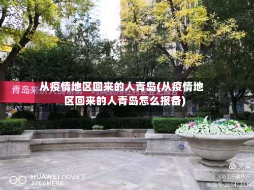 从疫情地区回来的人青岛(从疫情地区回来的人青岛怎么报备)-第1张图片