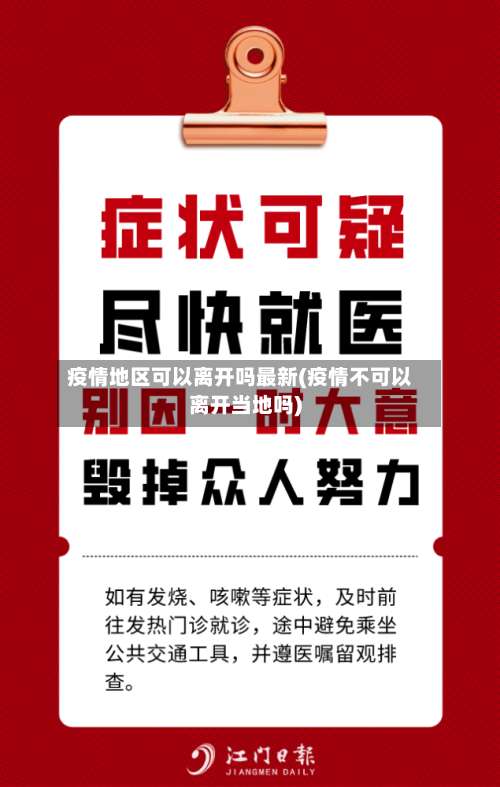 疫情地区可以离开吗最新(疫情不可以离开当地吗)-第2张图片