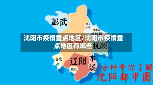 沈阳市疫情重点地区/沈阳市疫情重点地区有哪些-第1张图片