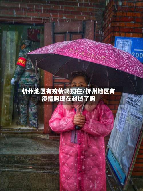 忻州地区有疫情吗现在/忻州地区有疫情吗现在封城了吗-第2张图片