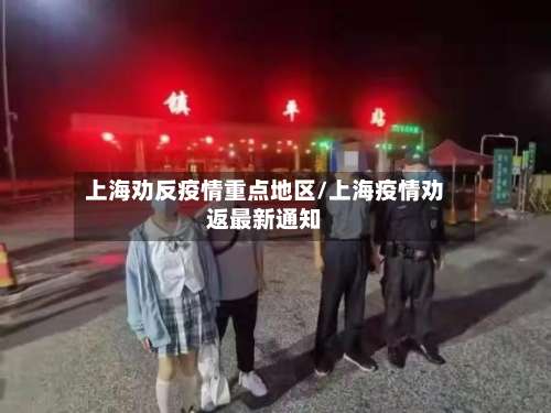 上海劝反疫情重点地区/上海疫情劝返最新通知-第2张图片