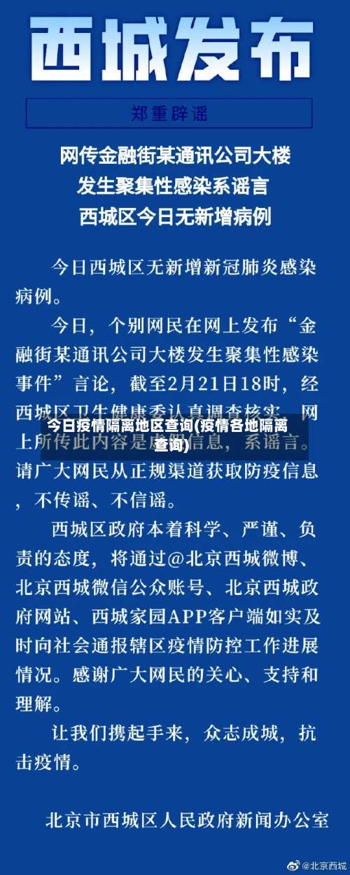 今日疫情隔离地区查询(疫情各地隔离查询)-第2张图片