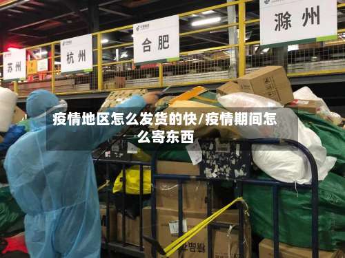 疫情地区怎么发货的快/疫情期间怎么寄东西-第1张图片