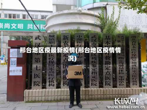 邢台地区疫最新疫情(邢台地区疫情情况)-第1张图片