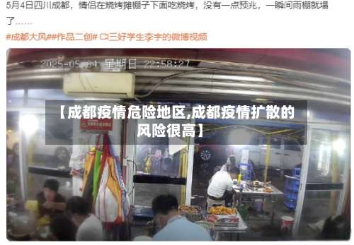 【成都疫情危险地区,成都疫情扩散的风险很高】-第1张图片