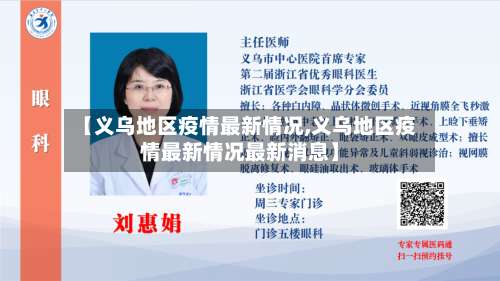【义乌地区疫情最新情况,义乌地区疫情最新情况最新消息】-第1张图片