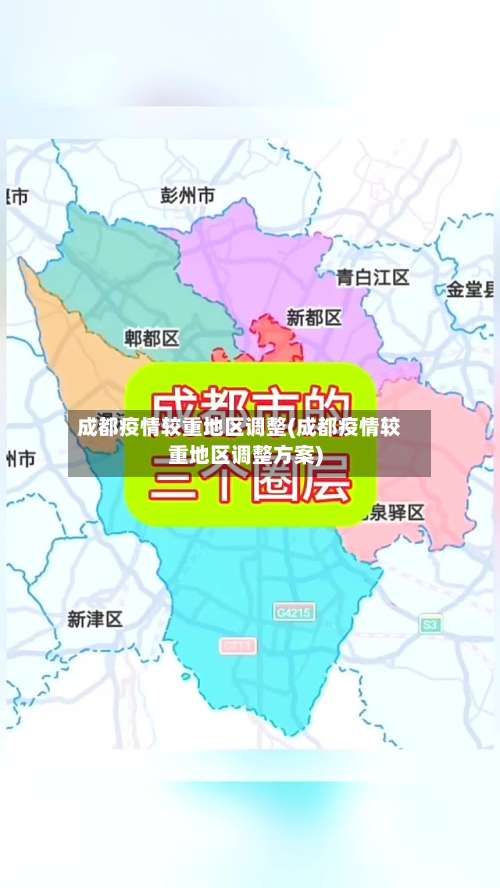 成都疫情较重地区调整(成都疫情较重地区调整方案)-第2张图片