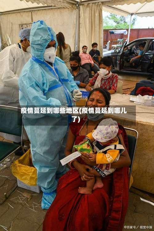 疫情蔓延到哪些地区(疫情蔓延到哪儿了)-第1张图片