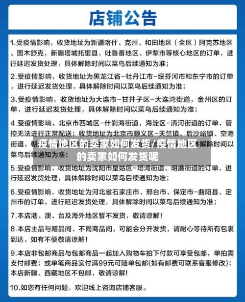疫情地区的卖家如何发货/疫情地区的卖家如何发货呢-第1张图片