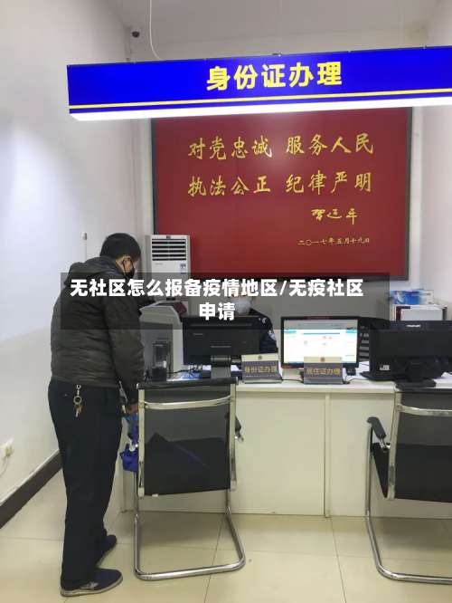 无社区怎么报备疫情地区/无疫社区申请-第1张图片