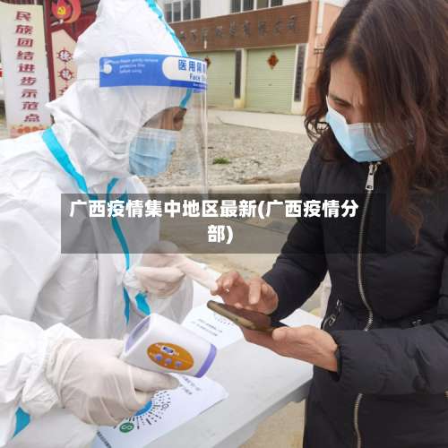 广西疫情集中地区最新(广西疫情分部)-第2张图片