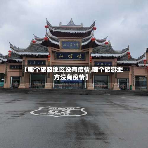 【哪个旅游地区没有疫情,哪个旅游地方没有疫情】-第2张图片