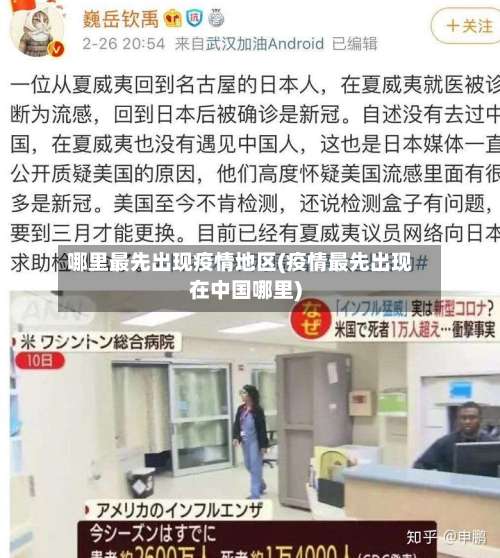哪里最先出现疫情地区(疫情最先出现在中国哪里)-第2张图片
