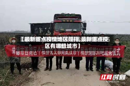 【最新重点疫情地区是指,最新重点疫区有哪些城市】-第2张图片