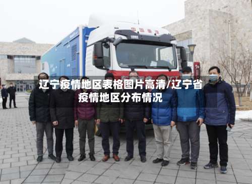 辽宁疫情地区表格图片高清/辽宁省疫情地区分布情况-第2张图片