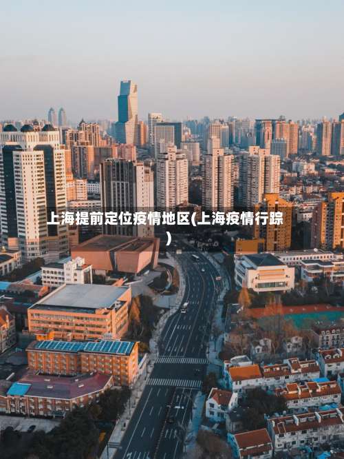 上海提前定位疫情地区(上海疫情行踪)-第1张图片