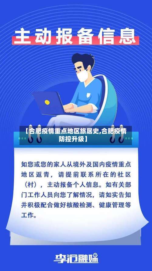 【合肥疫情重点地区旅居史,合肥疫情防控升级】-第3张图片