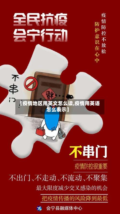 【疫情地区用英文怎么读,疫情用英语怎么表示】-第1张图片
