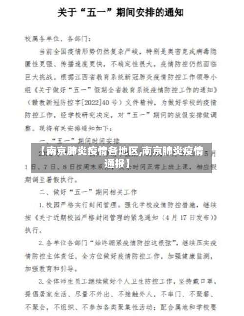【南京肺炎疫情各地区,南京肺炎疫情通报】-第2张图片