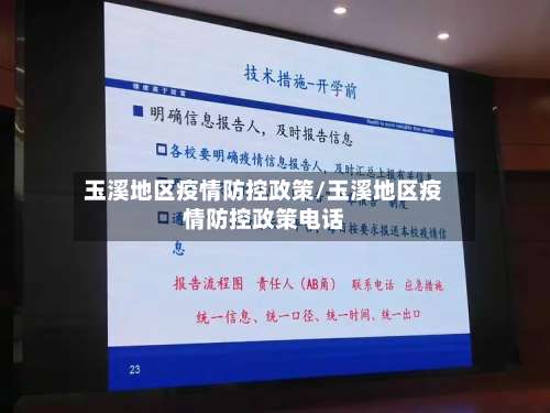玉溪地区疫情防控政策/玉溪地区疫情防控政策电话-第1张图片