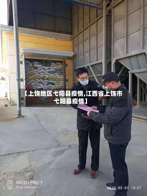 【上饶地区弋阳县疫情,江西省上饶市弋阳县疫情】-第2张图片