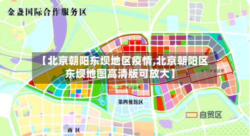 【北京朝阳东坝地区疫情,北京朝阳区东坝地图高清版可放大】-第3张图片