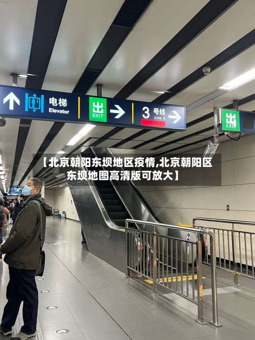 【北京朝阳东坝地区疫情,北京朝阳区东坝地图高清版可放大】-第2张图片
