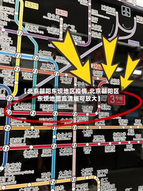 【北京朝阳东坝地区疫情,北京朝阳区东坝地图高清版可放大】-第1张图片