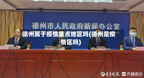 德州属于疫情重点地区吗(德州是疫情区吗)-第3张图片