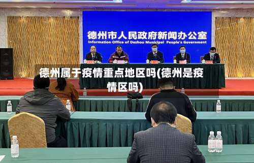 德州属于疫情重点地区吗(德州是疫情区吗)-第1张图片