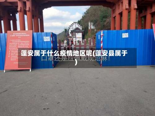 蓬安属于什么疫情地区呢(蓬安县属于)-第1张图片