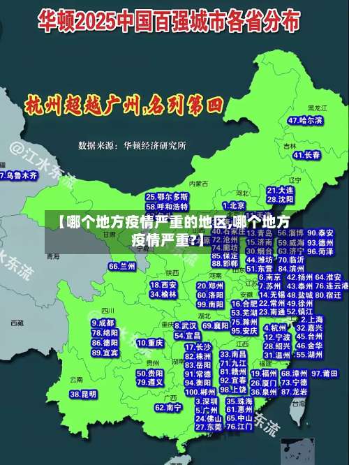 【哪个地方疫情严重的地区,哪个地方疫情严重?】-第2张图片
