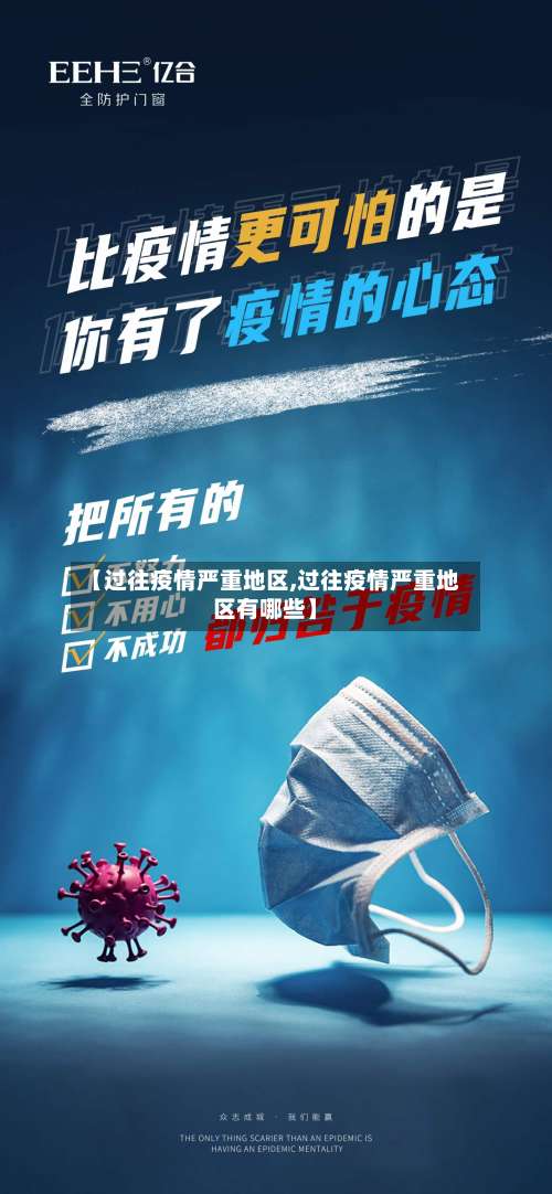 【过往疫情严重地区,过往疫情严重地区有哪些】-第1张图片